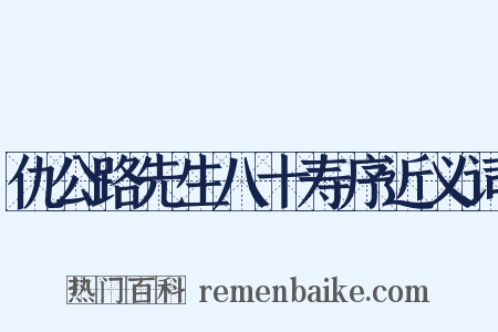 仇公路先生八十寿序近义词是什么意思的图片